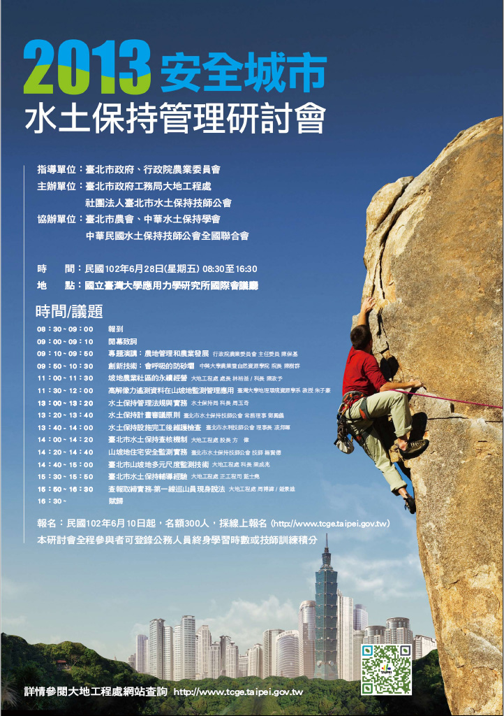 2013安全城市研討會 6/28各界齊聚臺北交流水保技術