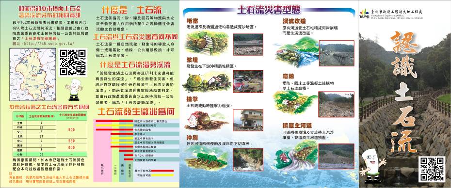 土石流防災宣導褶頁