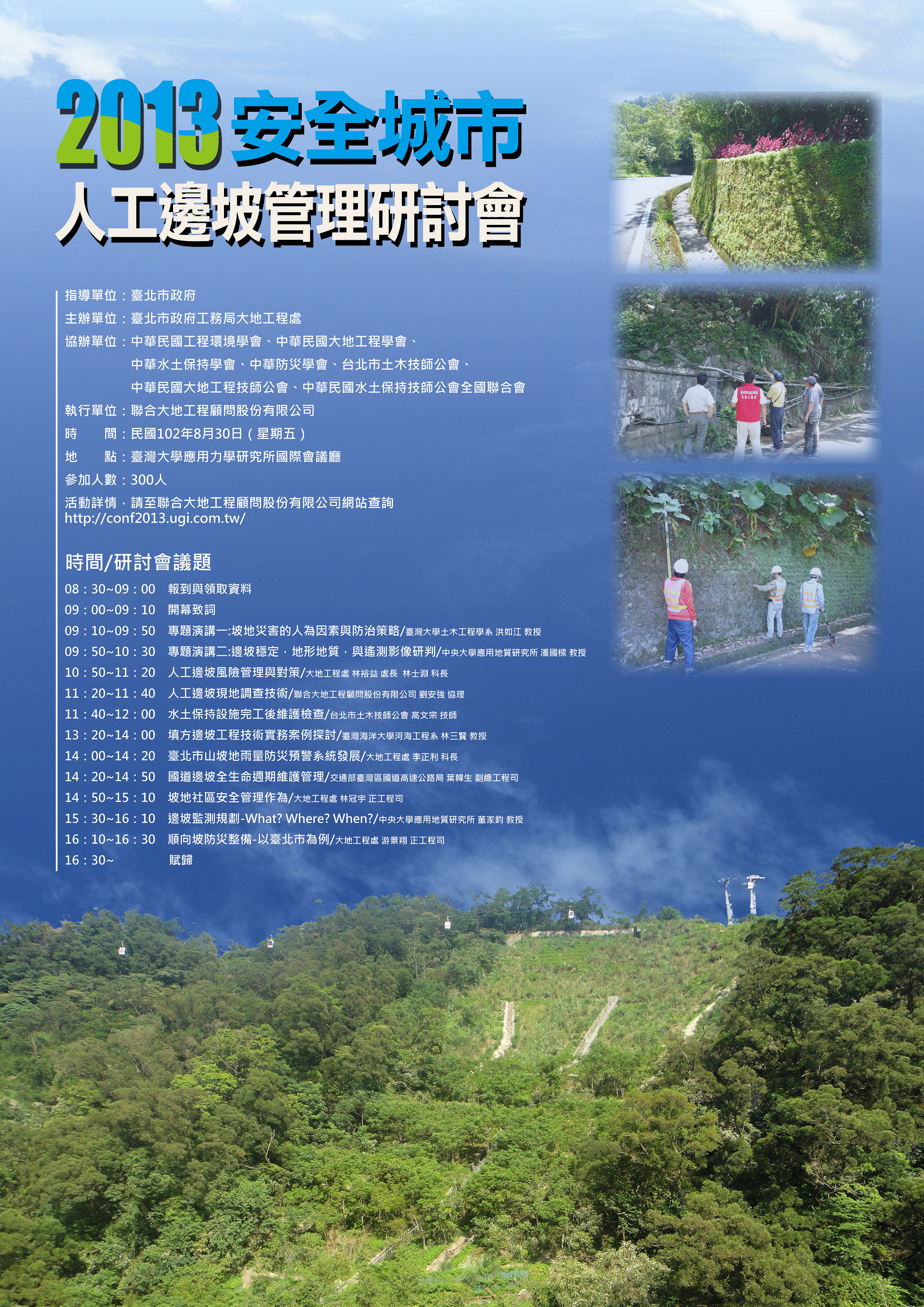 2013安全城市–人工邊坡管理研討會」即日起報名 名額300人