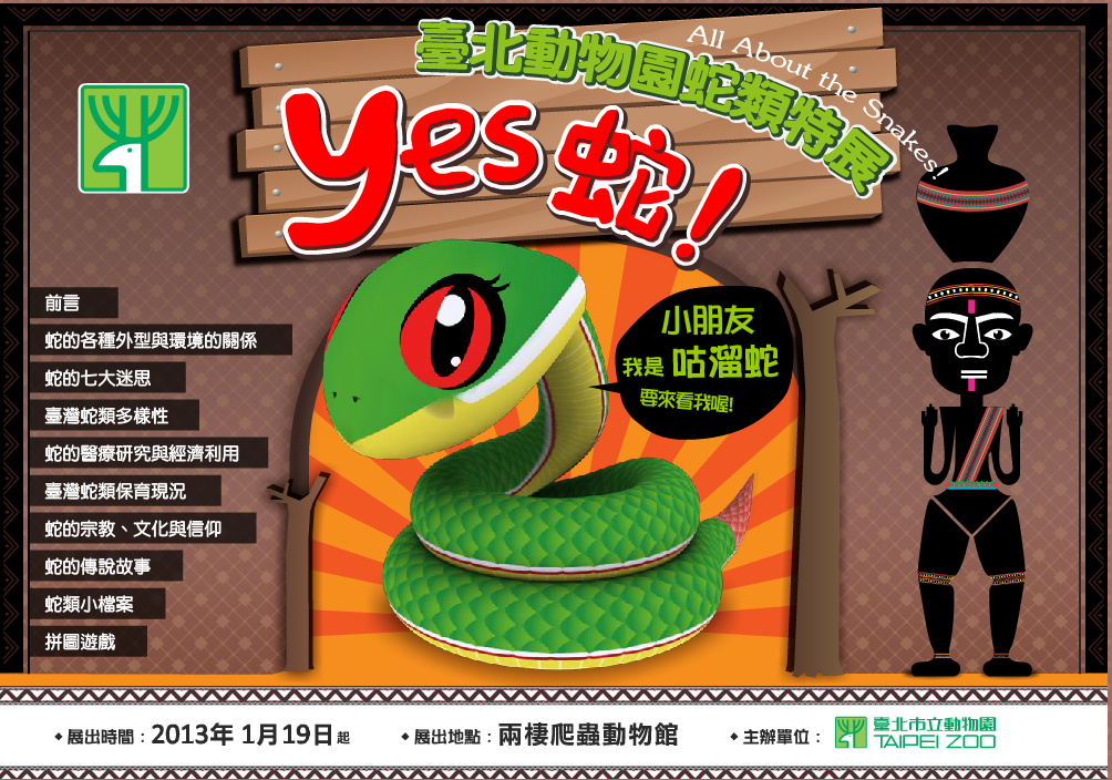 Yes 蛇！臺北動物園蛇類特展