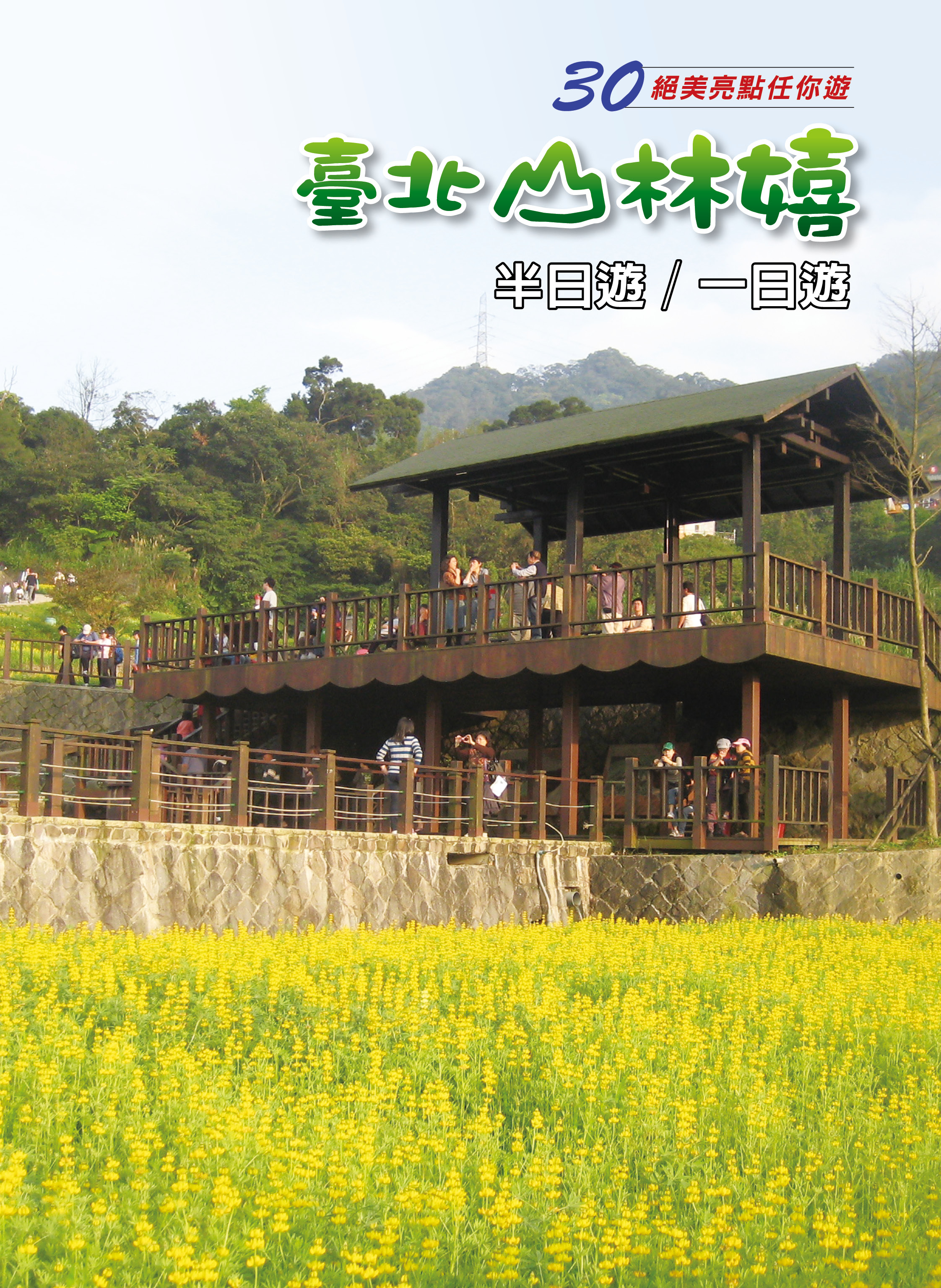臺北山林嬉封面