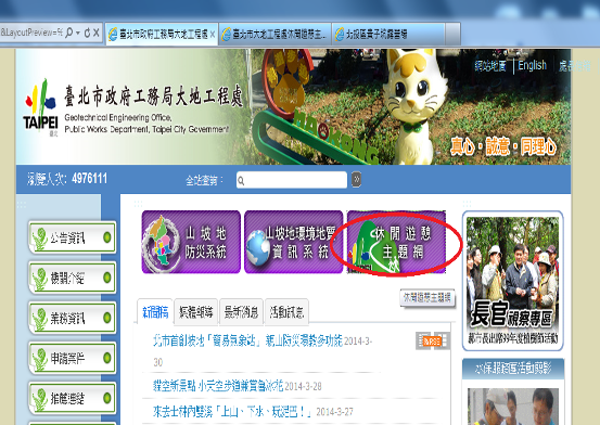 於大地工程處網站(http://www.tcge.taipei.gov.tw/)點選休閒遊憩主題網。