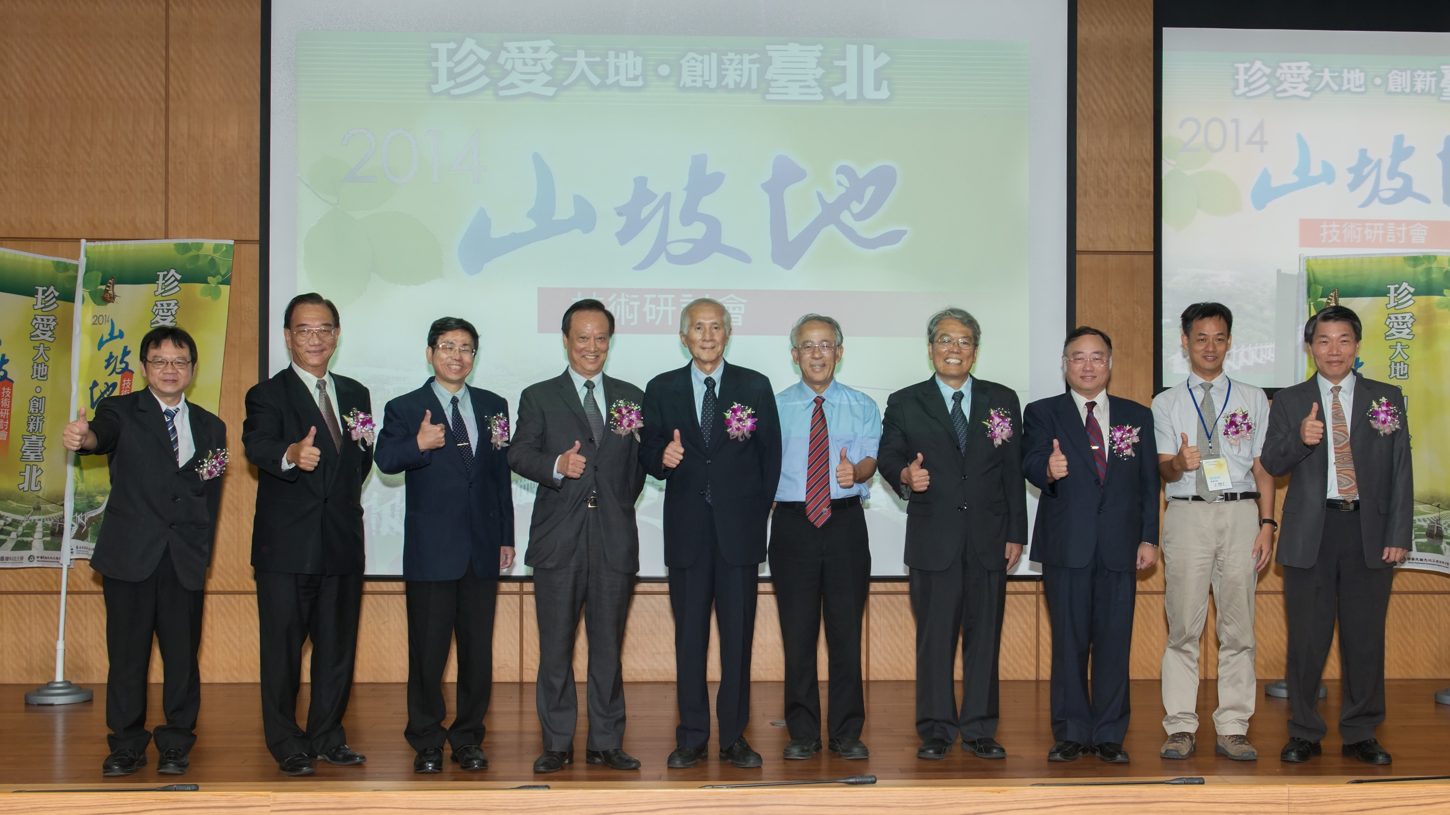 與會貴賓合影留念（由左至右：臺北市政府工務局大地工程處處長黃立遠、臺北市政府工務局局長張培義、臺北市政府副秘書長薛春明、臺北市政府前副市長歐晉德、國立臺灣大學名譽教授洪如江、國家災害防救科技中心主任陳宏宇、國立臺灣科技大學副校長李咸亨、中華民國大地工程學會理事長方永壽、臺北市地質技師公會理事長王豐仁、中華民國大地工程技師公會理事長周功台）