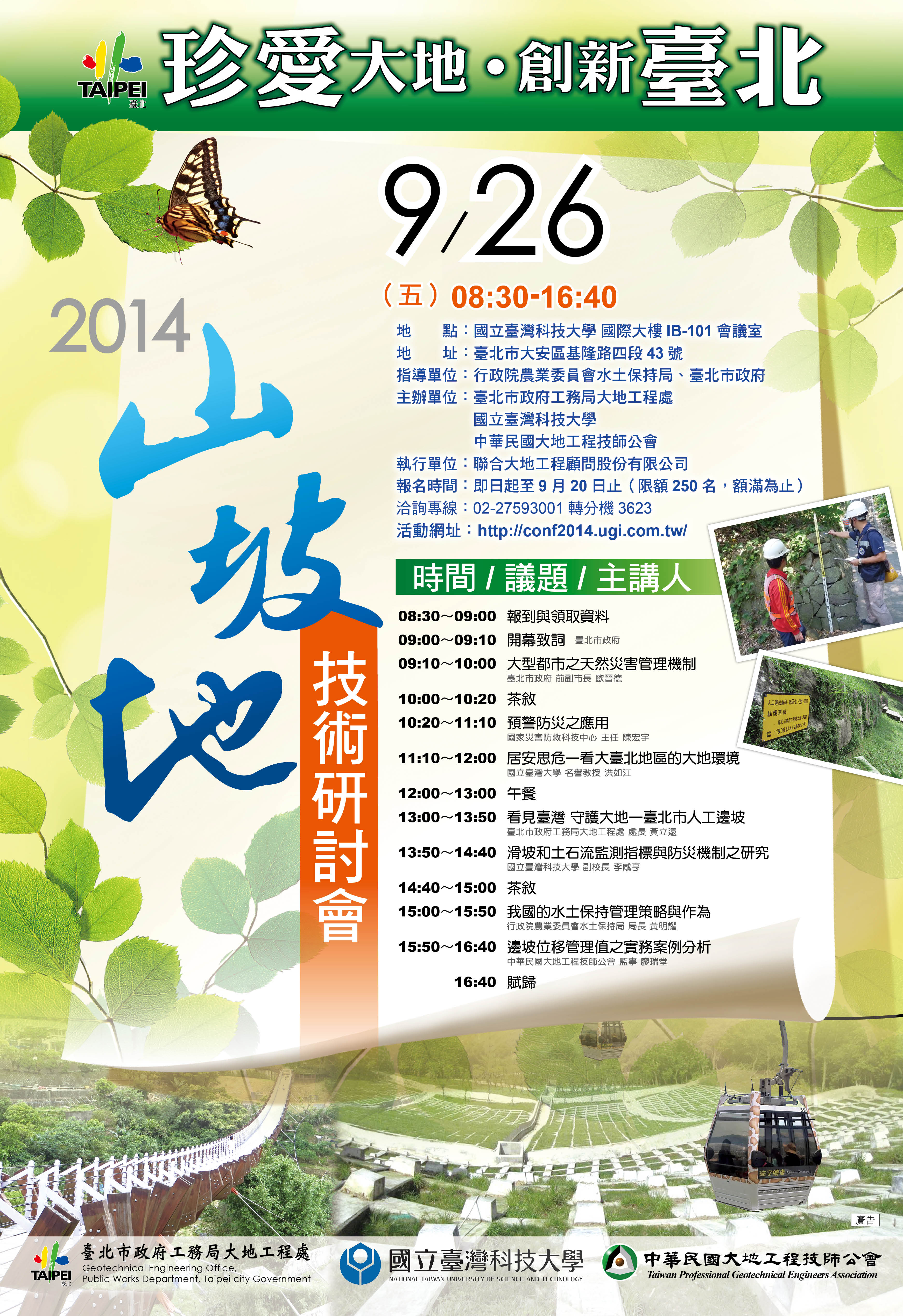 「2014珍愛大地 創新臺北-山坡地技術研討會」