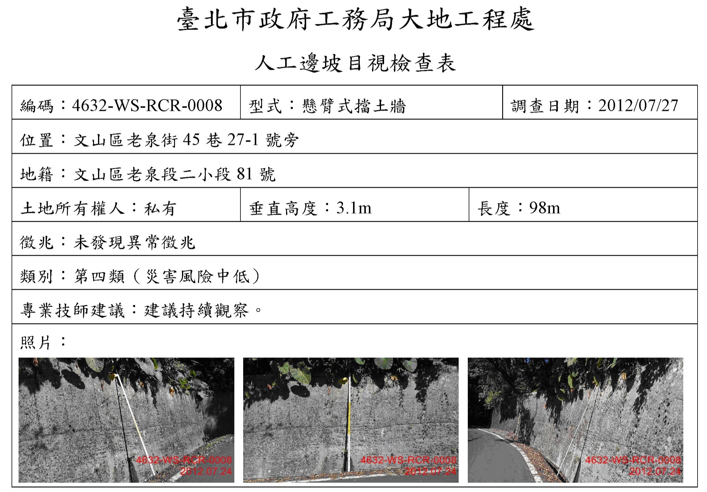 人工邊坡資訊-目視檢查表，內附專業技師建議事項，方便義務人進行後續自主維護管理。
