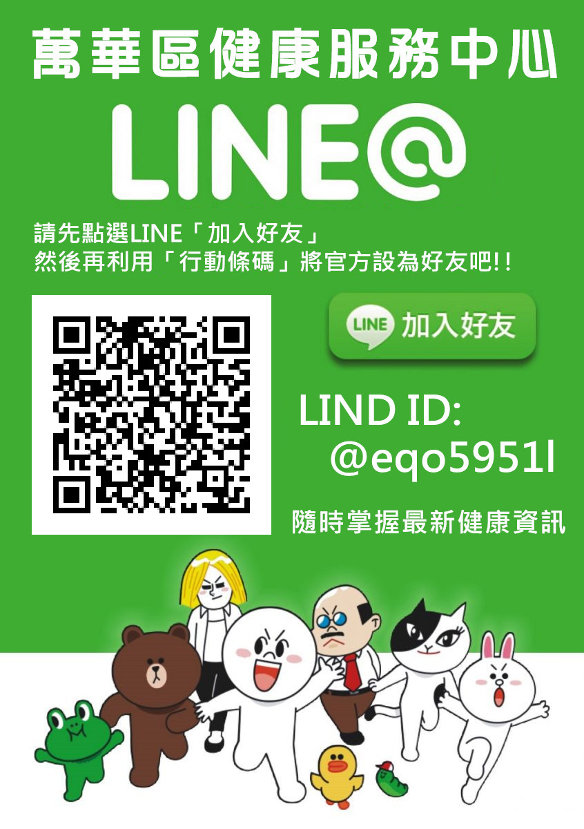 臺北市萬華區健康服務中心 聯絡資訊 本中心line官方帳號