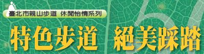 臺北親山步道-50條特色步道導覽(將另開視窗)