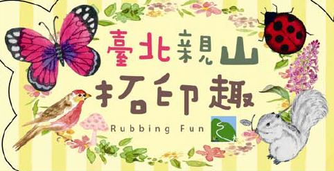 臺北親山拓印趣(將另開視窗)
