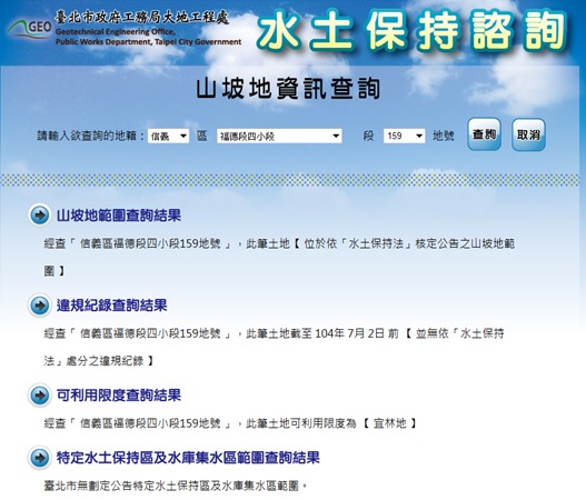 山坡地資訊網頁查詢結果