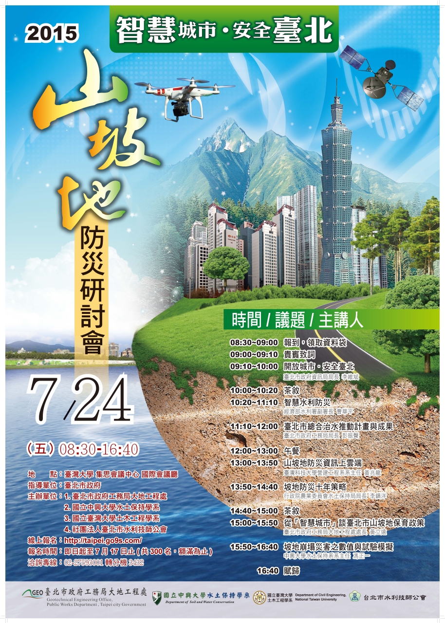 「2015智慧城市 安全臺北-山坡地防災研討會」7/24登場 北市府邀您共襄盛舉