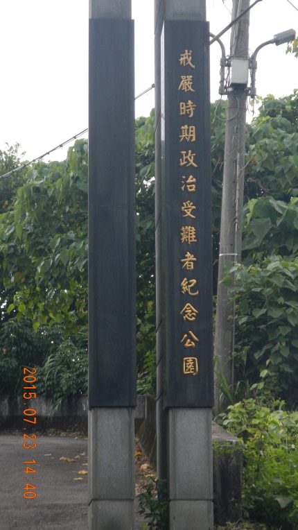 指示牌面一(戒嚴時期受難者紀念公園)