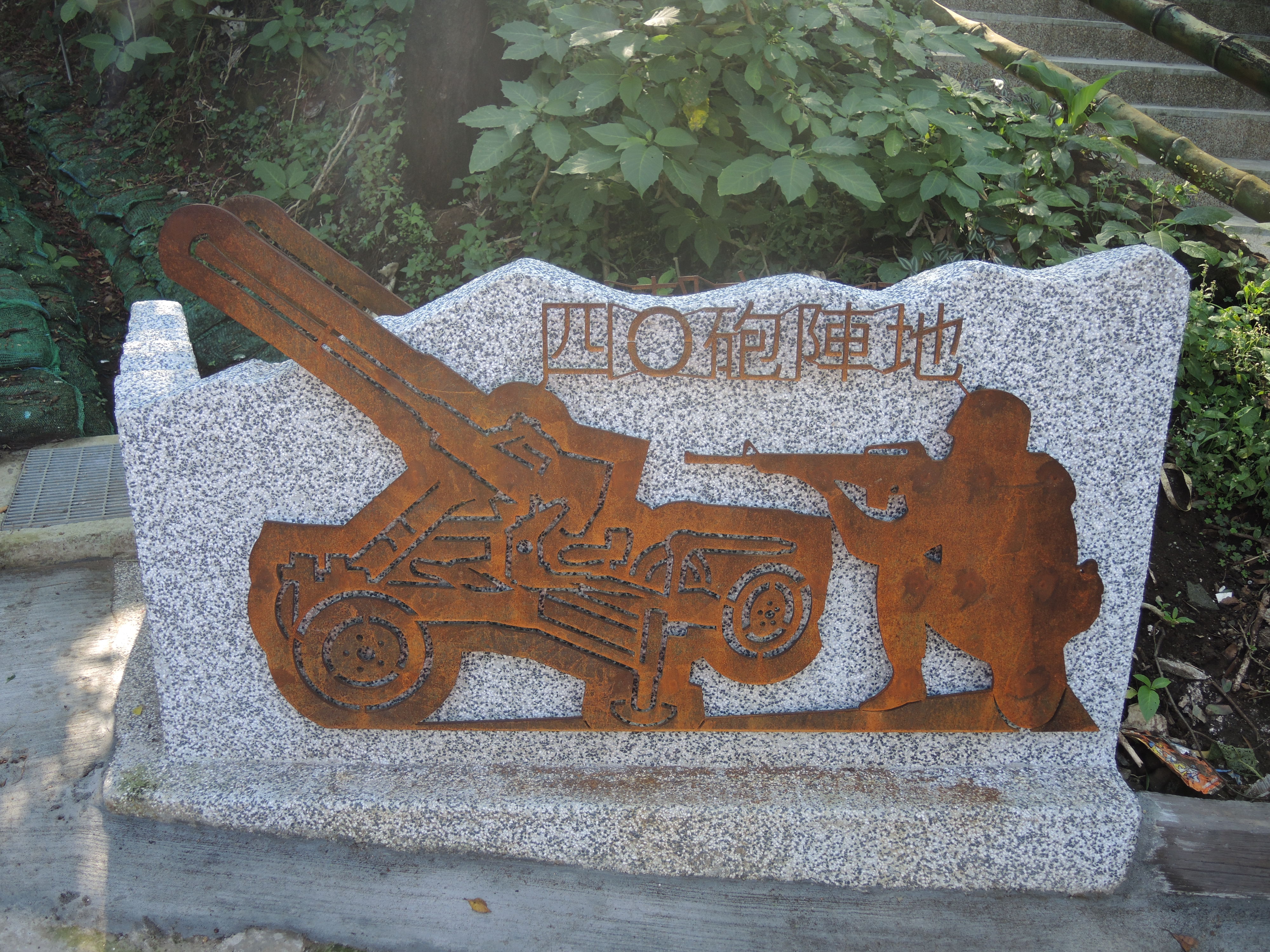 四O砲陣地仿舊入口意象