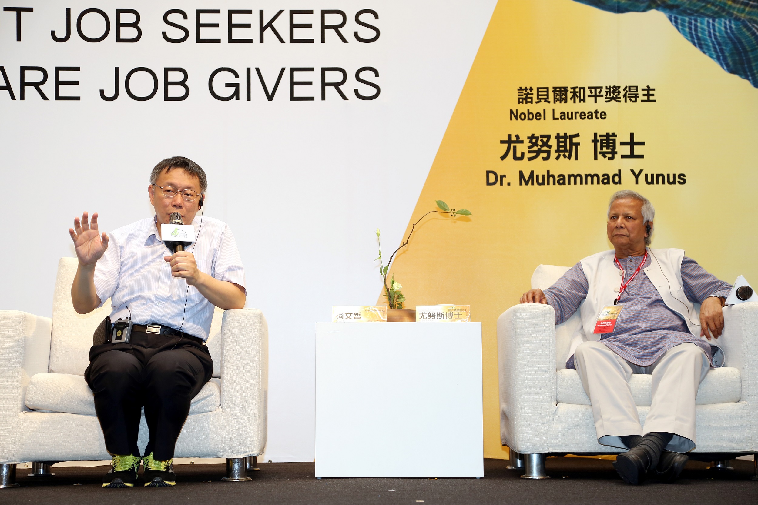 台北市市長柯文哲與諾貝爾和平獎得主尤努斯教授在「2016社會型企業東亞年會」中對談。
