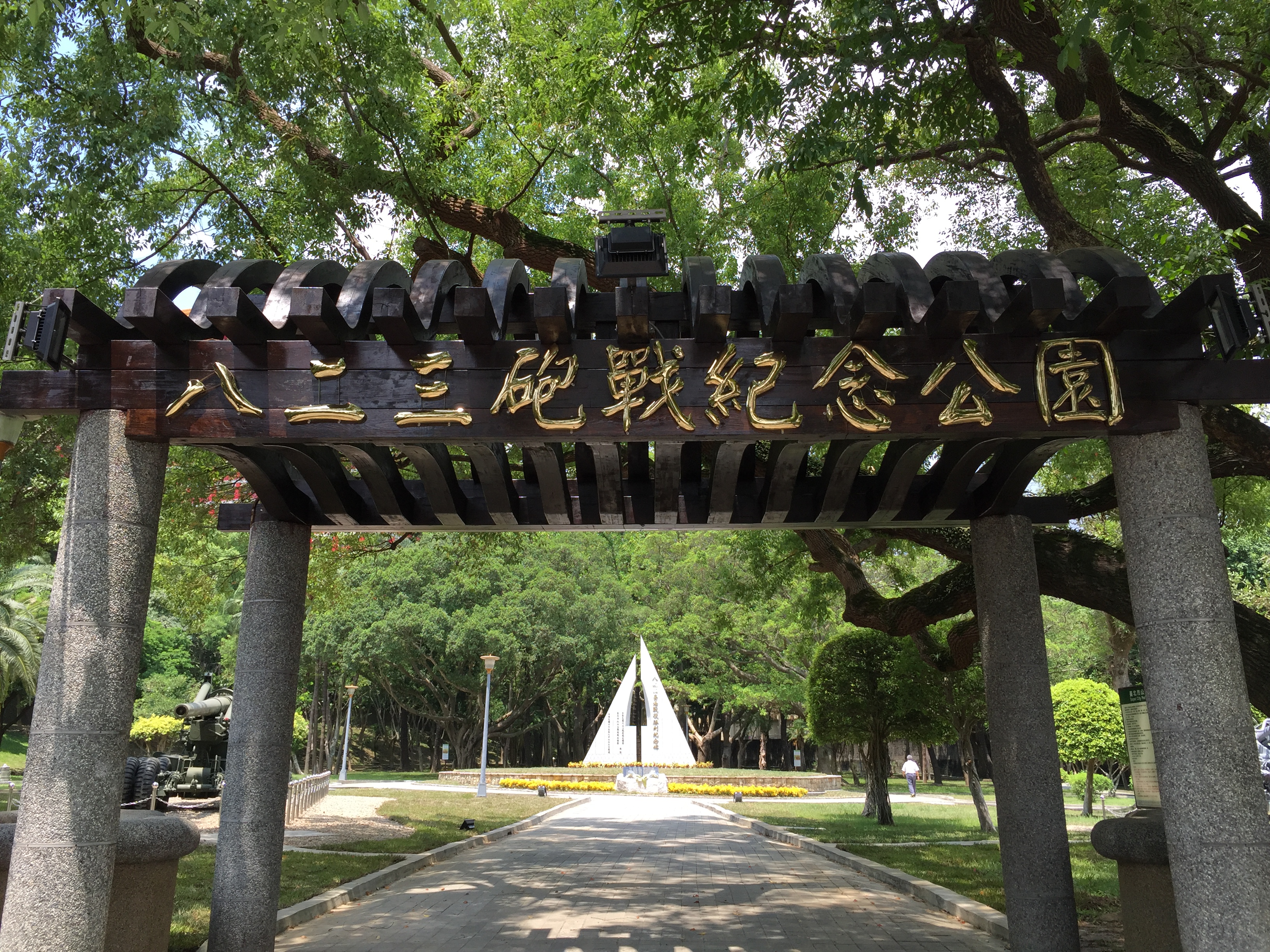 圖1、原北安公園更名「八二三砲戰紀念公園」。