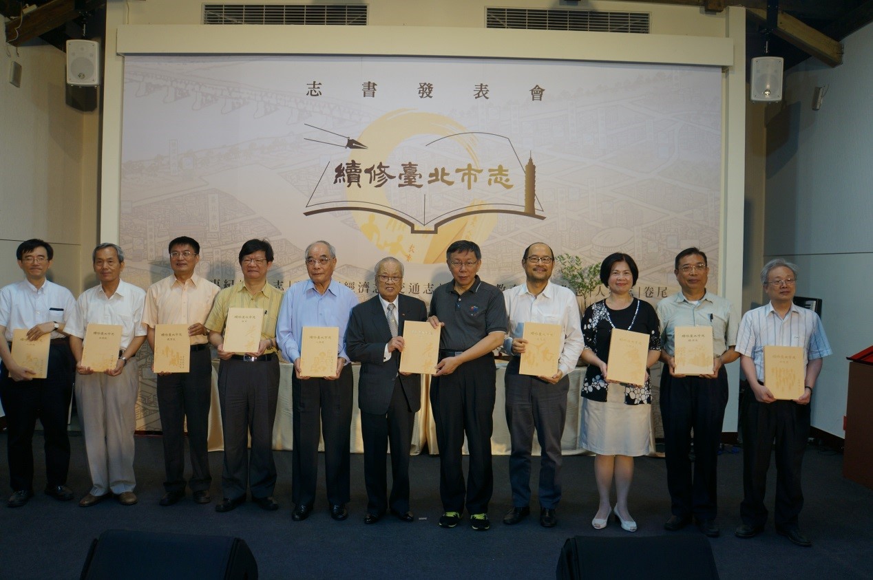 柯文哲市長、前許水德市長、文化局鍾永豐局長、文獻館詹素貞館長與《續修臺北市志》總纂黃秀政教授、各志主持人合影