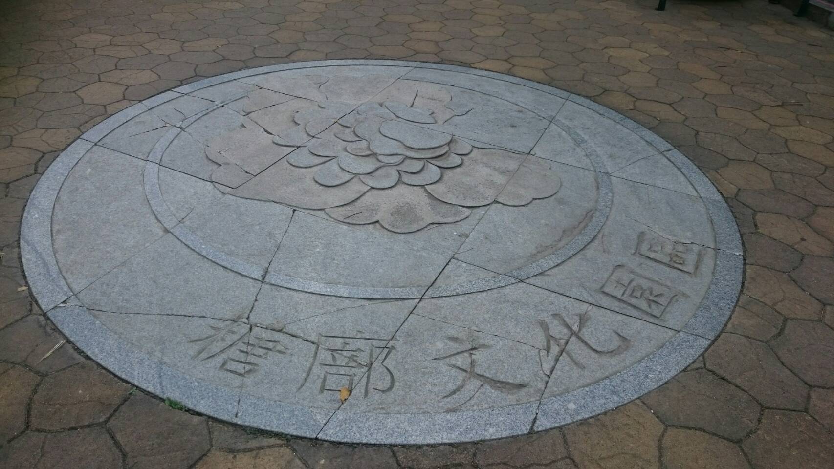圖11.糖廍文化園區地磚入口意象(萬華區區花-白牡丹)