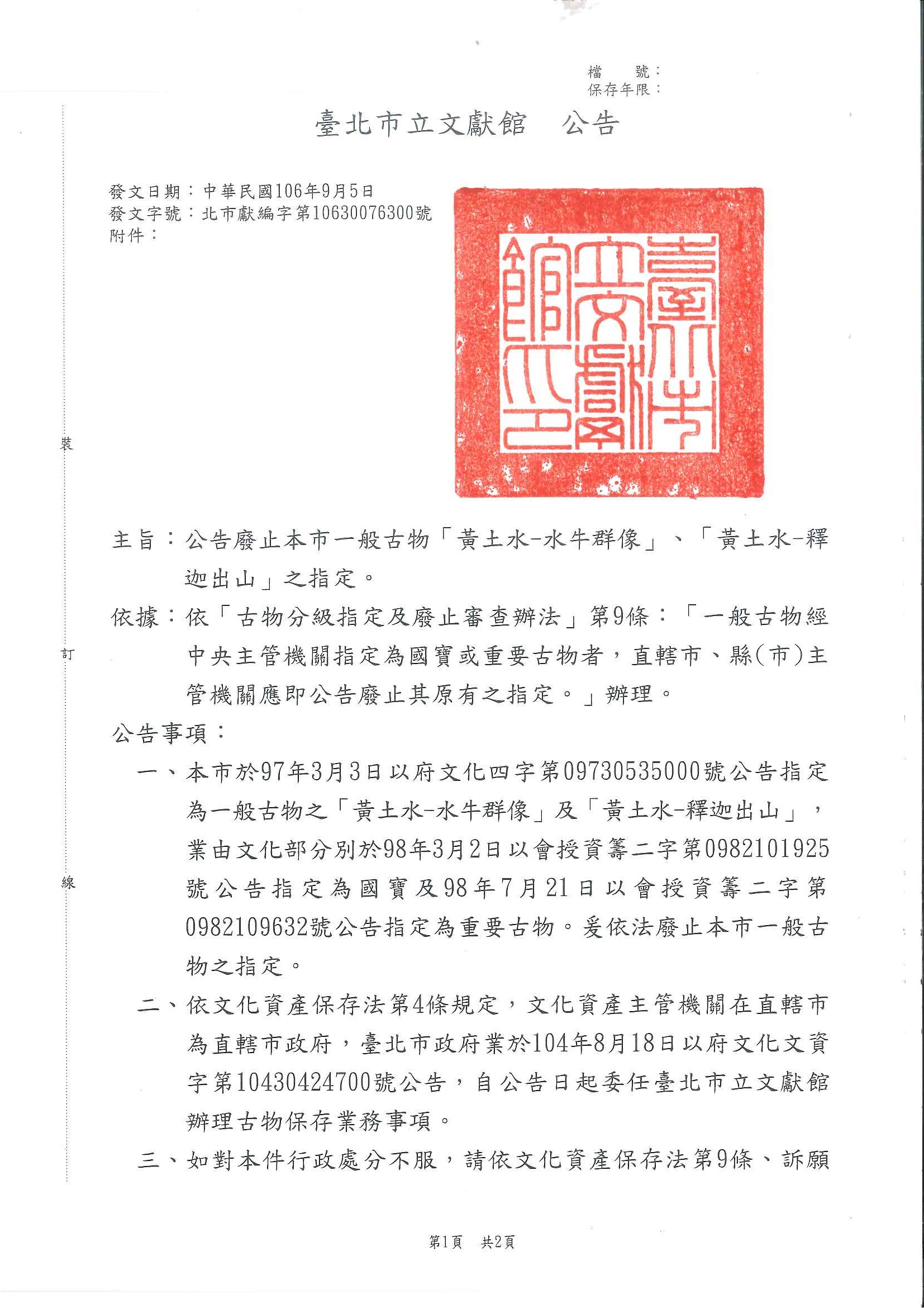 一般古物「黃土水-水牛群像」、「黃土水-釋迦出山」之指定廢止公告第1頁