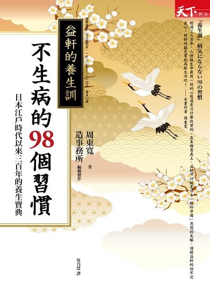 益軒的養生訓 不生病的98個習慣