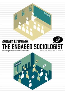 進擊的社會學家THE ENGAGED SOCIOLGIST