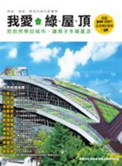我愛綠屋頂：把自然帶回城市，讓房子冬暖夏涼