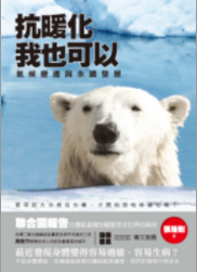 抗暖化，我也可以 - 氣候變遷與永續發展
