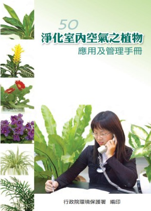 淨化室內空氣植物應用及管理手冊