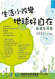 生活小改變，地球好自在(低碳生活書)