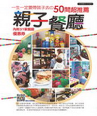 一生一定要帶孩子去?50間超推薦親子餐廳
