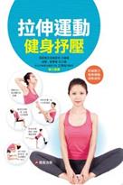 拉伸運動健身抒壓