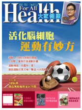 大家健康雜誌 [第298期]:活化腦細胞 運動有妙方