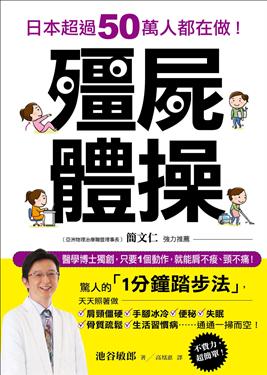 殭屍體操