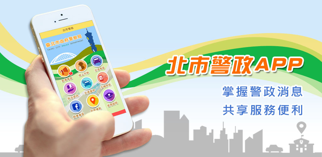 北市警政APP