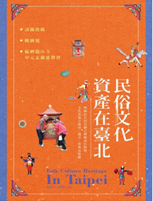 請關渡媽、跳鍾馗艋、舺龍山寺中元