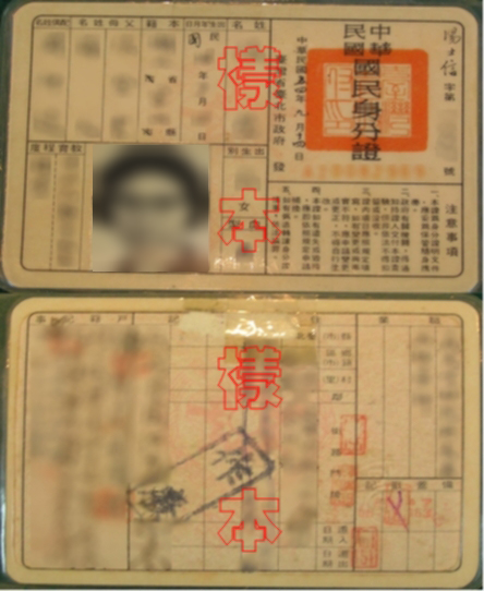 民國54年國民身分證格式,點擊圖片後會另開新視窗