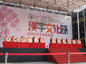 President Ma Ying-jeou, six from left, and Taipei City Mayor Hau Lung-pin, six from right, stand behind their calligraphy work during the 7th Chinese Character Festival at Chiang Kai-shek Memorial Hall in Taipei on New Year’s Day. (Photo Courtesy of Taipei City Department of Cultural Affairs)