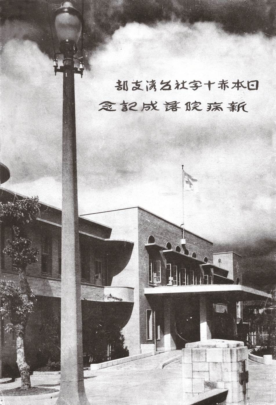 The New Japanese Red Cross Society Hospital, Taiwan Branch (Taipei City Hospital, Zhongxing Branch today), 1943