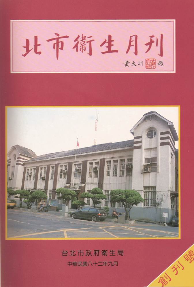 Premiere Issue of Taipei City’s Health magazine, September 1983