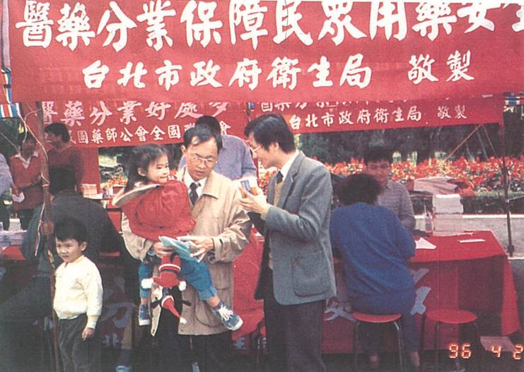 Promotion of “Prescription Release Policy - to Insure Safe Drug Use for the Public”, Held at Sun Yat-Sen Memorial Hall, 1996