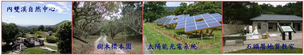 內湖區白石湖休閒農業區建設