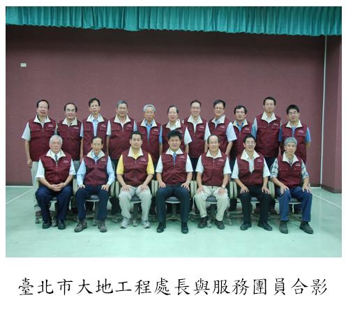 臺北市大地工程處長與服務團員合影