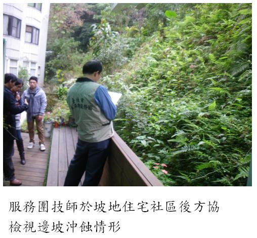 服務團技師於坡地住宅社區後方協助檢視邊坡沖蝕情形