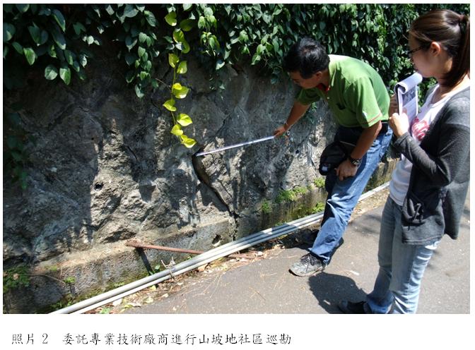 照片2　委託專業技術廠商進行山坡地社區巡勘