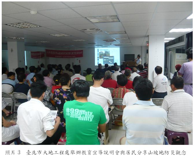 照片3　臺北市大地工程處舉辦教育宣導說明會與居民分享山坡地防災觀念