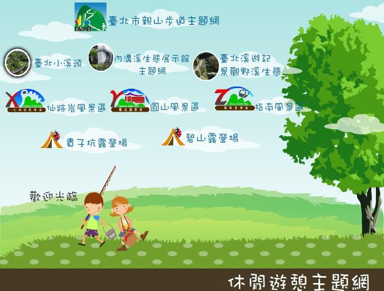 「休閒遊憩」主題網