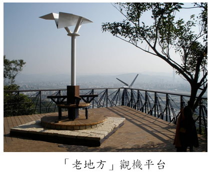 「老地方」觀機平台    