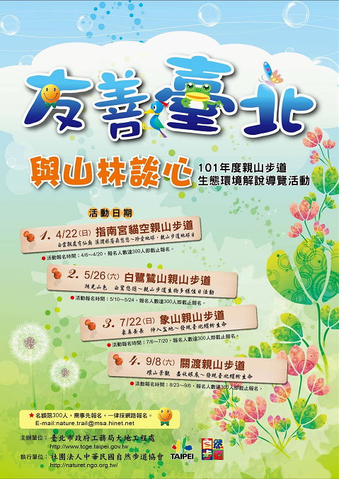 101年度親山步道生態環境解說導覽活動