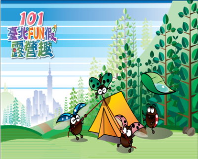 101「臺北FUN假露營趣」-活動圖