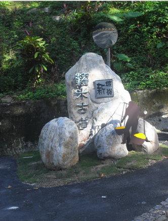 糶米古道入口意象