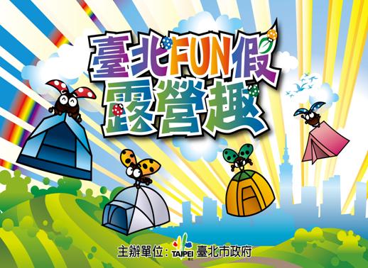 臺北FUN假 露營趣!樂活新體驗
