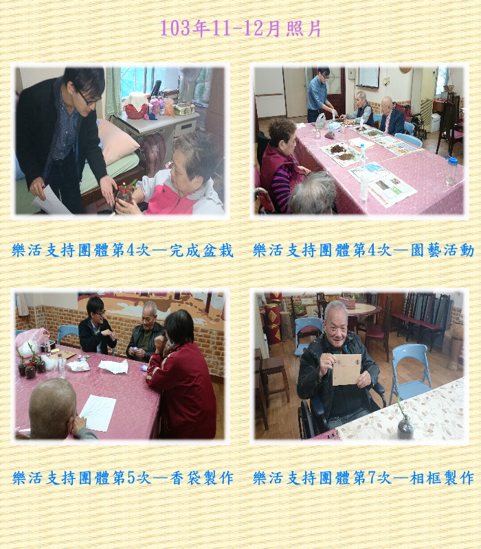 樂活團體透過活動帶領長者們增進自我肯定，促進人際互動。